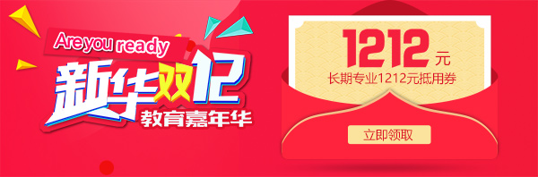 雙12 教育嘉年華，學(xué)互聯(lián)網(wǎng)<a href=http://njxh.cn target=_blank class=infotextkey>專業(yè)</a>好時機！.jpg