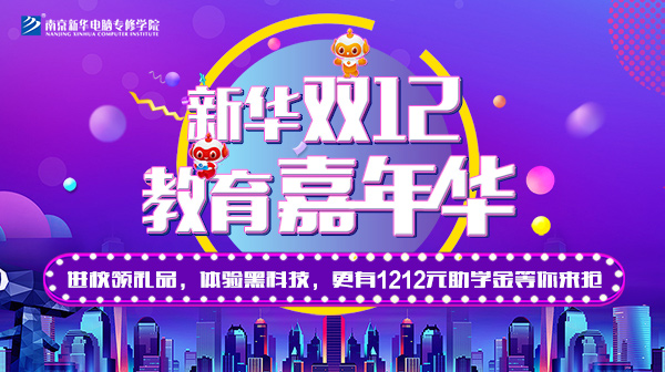 雙12 教育嘉年華，學(xué)互聯(lián)網(wǎng)<a href=http://njxh.cn target=_blank class=infotextkey>專業(yè)</a>好時機！.jpg