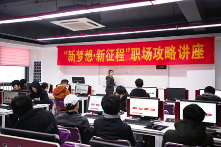 職場攻略講座進校園，拓展校企合作促就業(yè)