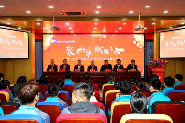 “聚力新華，賦能未來”—南京新華VR智能家居校企定制班開班儀式圓滿成功