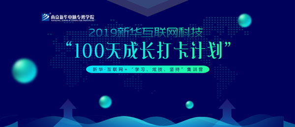 南京新華100天成長打卡計劃，等你來挑戰(zhàn)！