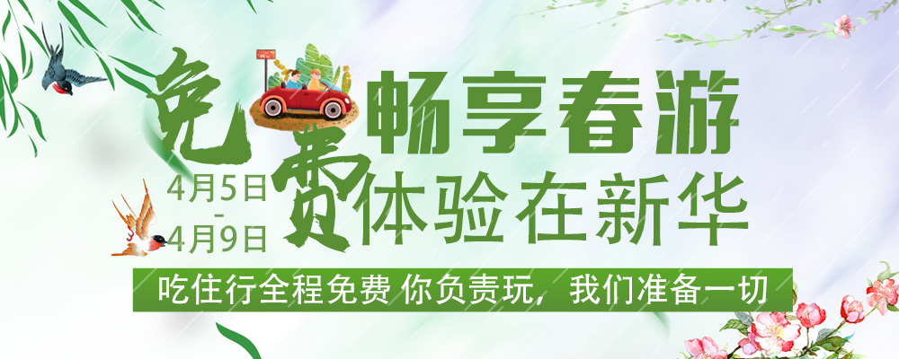 暢想春游，免費(fèi)體驗(yàn)進(jìn)行時(shí)