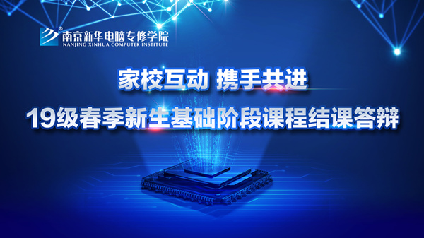 “家校互動(dòng)，攜手共進(jìn)”——2019級(jí)新生基礎(chǔ)階段課程結(jié)課答辯圓滿結(jié)束