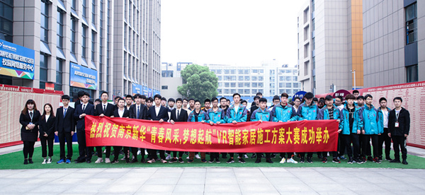 熱烈祝賀南京新華“青春風采，夢想起航” VR智能家居施工方案大賽成功舉辦