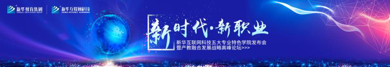 教學(xué)研發(fā)顯實力，新華互聯(lián)網(wǎng)科技五大<a href=http://njxh.cn target=_blank class=infotextkey>專業(yè)</a>特色學(xué)院亮點解析！