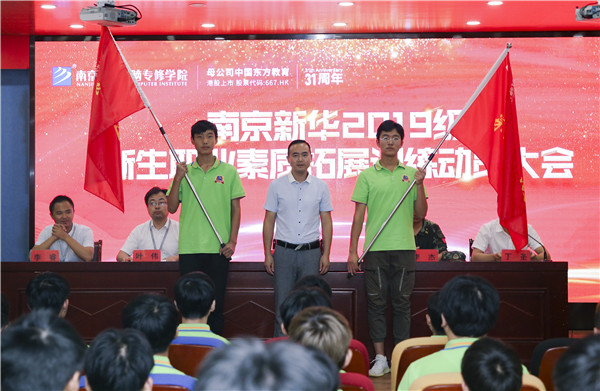 南京新華2019級新生職業(yè)素質(zhì)拓展訓(xùn)練動員大會圓滿結(jié)束！