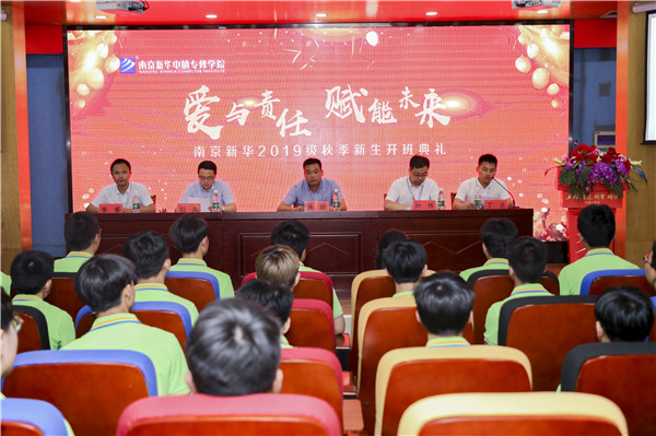 “愛與責(zé)任，賦能未來”南京新華2019級(jí)秋季新生開班典禮隆重舉行！