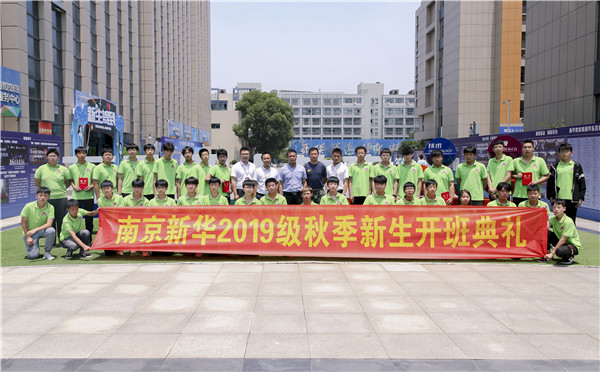 “愛與責(zé)任，賦能未來”南京新華2019級(jí)秋季新生開班典禮隆重舉行！