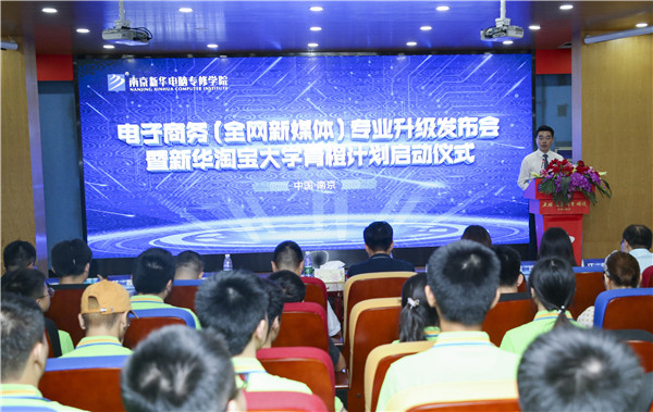 熱烈祝賀電子商務(wù)（全網(wǎng)新媒體)<a href=http://njxh.cn target=_blank class=infotextkey>專業(yè)</a>升級(jí)發(fā)布會(huì)暨新華淘寶大學(xué)青橙計(jì)劃啟動(dòng)儀式圓滿落幕！