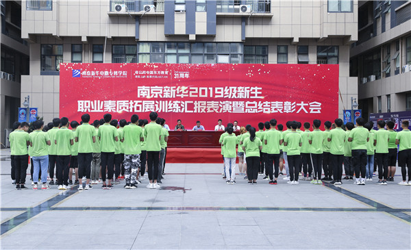 南京新華2019級(jí)新生職業(yè)素質(zhì)拓展訓(xùn)練匯報(bào)表演暨總結(jié)表彰大會(huì)順利舉行！
