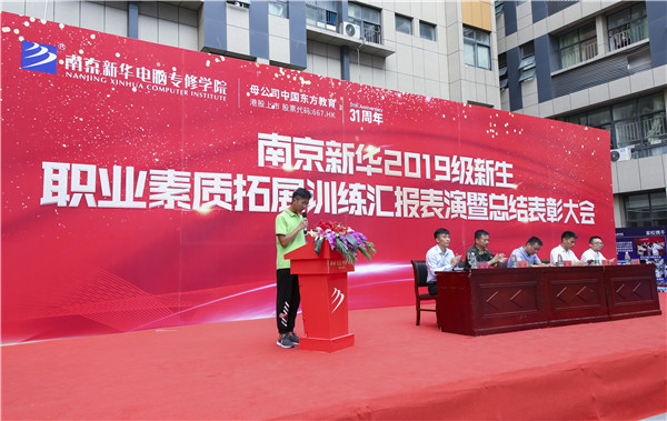 南京新華2019級(jí)新生職業(yè)素質(zhì)拓展訓(xùn)練匯報(bào)表演暨總結(jié)表彰大會(huì)順利舉行！