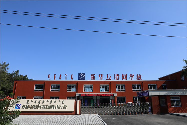 新華互聯(lián)網(wǎng)科技強勢入駐華北區(qū)，助推內(nèi)蒙古互聯(lián)網(wǎng)產(chǎn)業(yè)發(fā)展