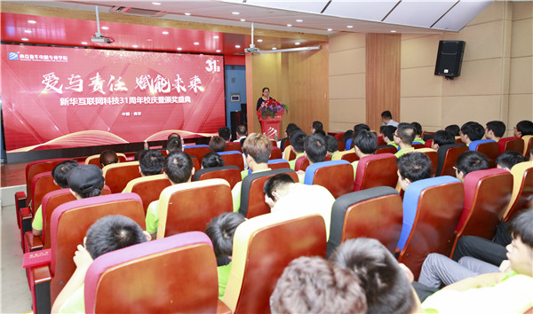“愛與責(zé)任，賦能未來”新華互聯(lián)網(wǎng)科技31周年校慶暨頒獎盛典圓滿落幕！