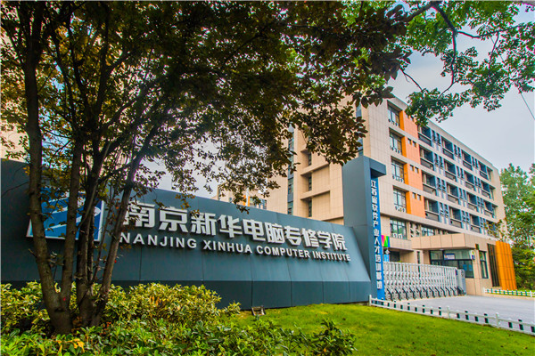 南京新華電腦專修學院的學費多少？