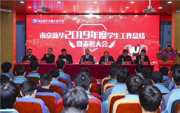 南京新華2019年度學(xué)生工作總結(jié)暨表彰大會(huì)圓滿落幕！