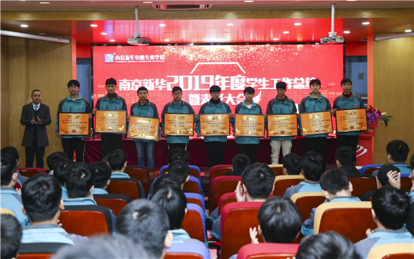 南京新華2019年度學(xué)生工作總結(jié)暨表彰大會(huì)圓滿落幕！