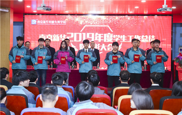 南京新華2019年度學(xué)生工作總結(jié)暨表彰大會(huì)圓滿落幕！