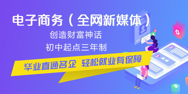 初中畢業(yè)可以學(xué)電商么？好學(xué)么？