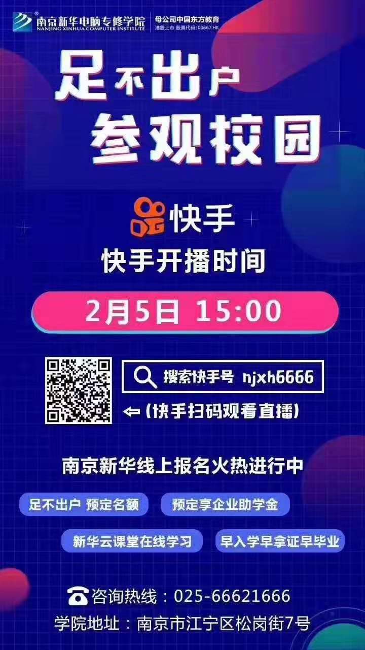 停課不停學(xué)，南京新華邀你足不出戶在線一對一參觀校園