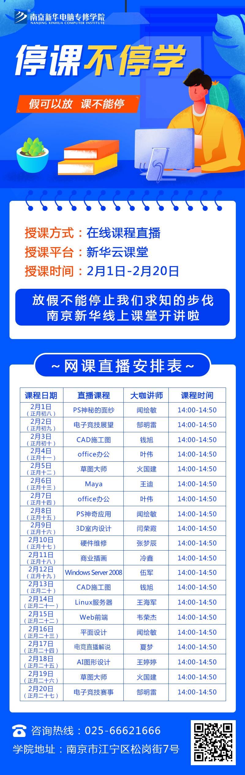 休假不休課，停課不停學，足不出戶在線學技術(shù)！