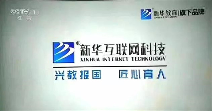 新華互聯(lián)網(wǎng)科技再登央視，大品牌，更信賴！