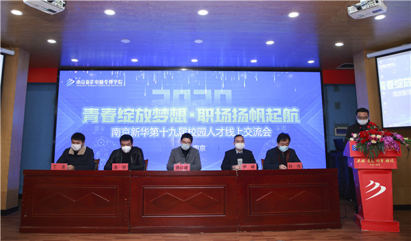 圓夢職場丨南京新華第十九屆校園人才線上交流會隆重舉行！