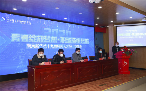 圓夢職場丨南京新華第十九屆校園人才線上交流會隆重舉行！