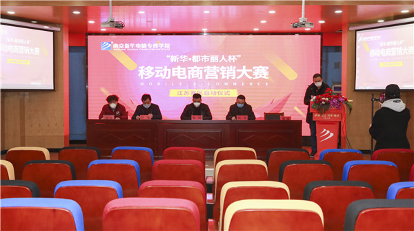 電商大賽丨“新華?都市麗人杯”移動(dòng)電商營(yíng)銷大賽隆重開幕！
