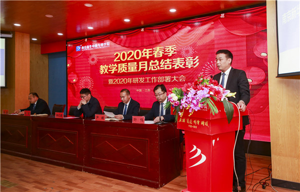 2020春季教學質(zhì)量月總結表彰暨教學研發(fā)部署大會隆重舉行！
