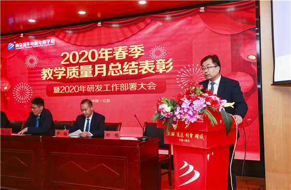 2020春季教學質(zhì)量月總結表彰暨教學研發(fā)部署大會隆重舉行！