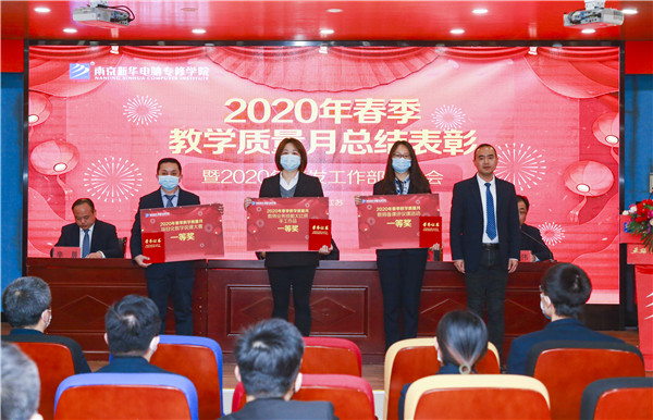 2020春季教學質(zhì)量月總結表彰暨教學研發(fā)部署大會隆重舉行！
