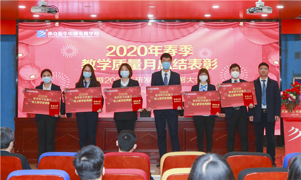 2020春季教學質(zhì)量月總結表彰暨教學研發(fā)部署大會隆重舉行！