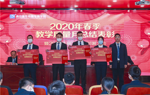 2020春季教學質(zhì)量月總結表彰暨教學研發(fā)部署大會隆重舉行！