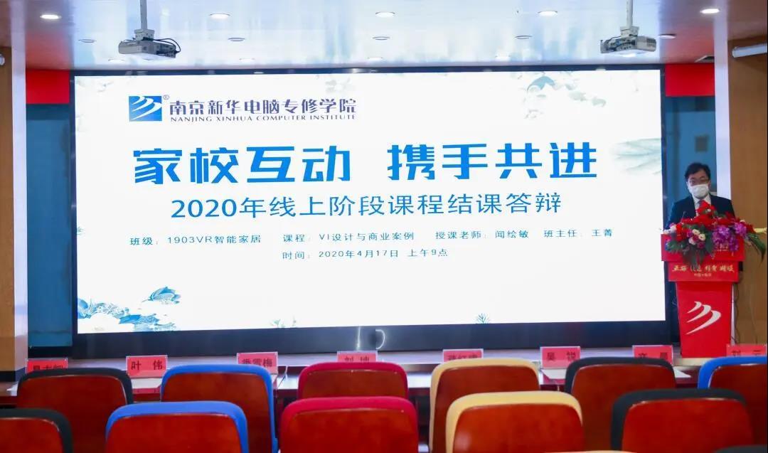 停課不停學(xué)，南京新華階段課程“云”答辯來了！