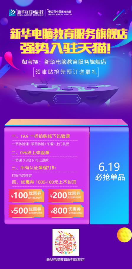 勁爆！新華電腦教育服務(wù)旗艦店正式入駐天貓，課程1折秒殺！