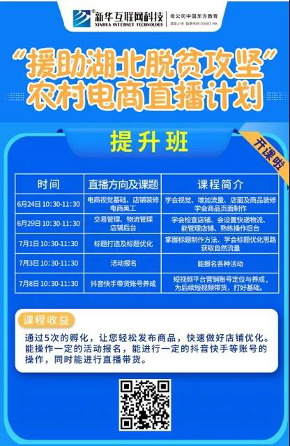 新華云課堂助力湖北脫貧攻堅(jiān)，開(kāi)展農(nóng)村電商免費(fèi)直播課