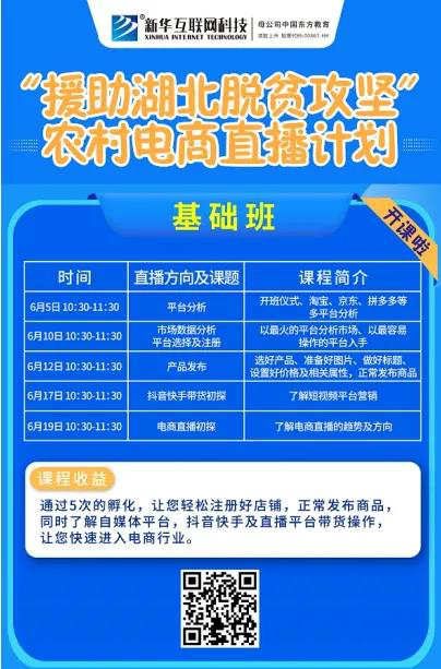 新華云課堂助力湖北脫貧攻堅(jiān)，開(kāi)展農(nóng)村電商免費(fèi)直播課