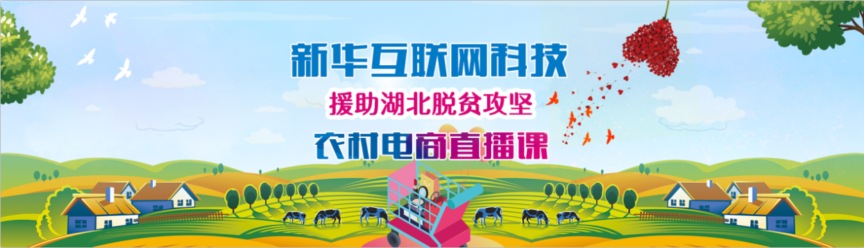 新華云課堂助力湖北脫貧攻堅(jiān)，開(kāi)展農(nóng)村電商免費(fèi)直播課