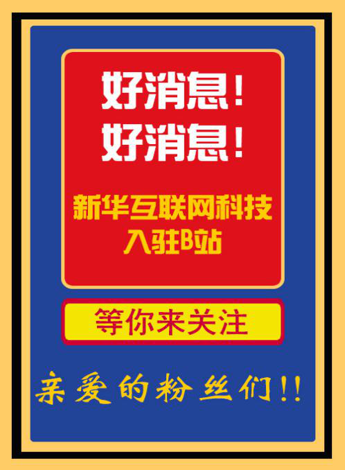 新華互聯(lián)網(wǎng)科技正式入駐Bilibili！會(huì)摩擦出什么樣火花呢？