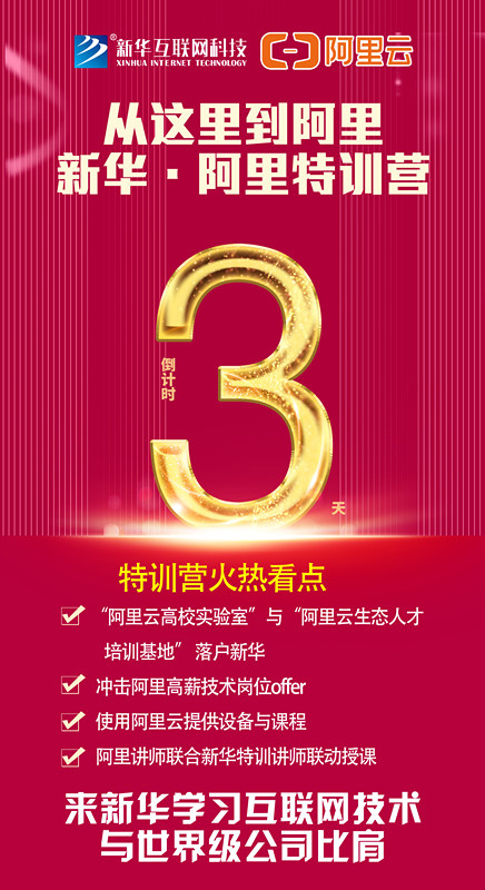 人才共建｜新華●阿里云精英特訓(xùn)營(yíng)精彩亮點(diǎn)提前爆料！