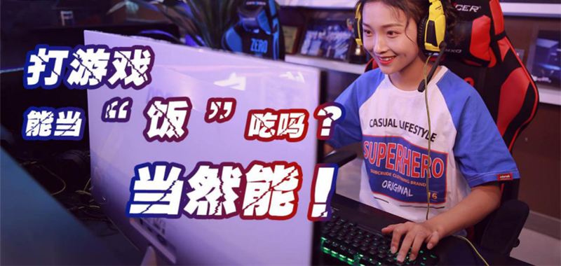 中國電競用戶規(guī)模達4.84億人！電子競技就是打游戲？NO!