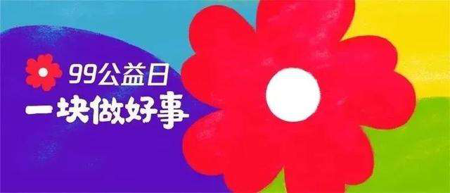 99公益日 | 新起點(diǎn)，筑夢公益行動，新華助有志學(xué)子追夢