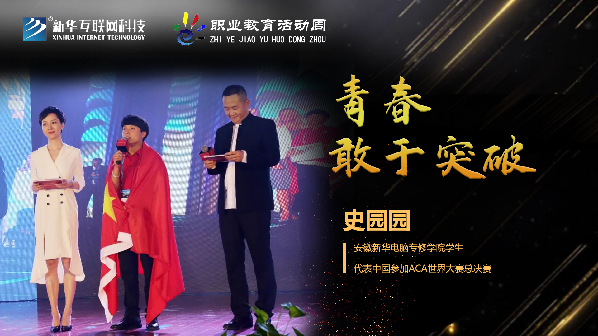 匠心育人，精技筑夢，我為新華互聯(lián)網(wǎng)科技職教周代言！