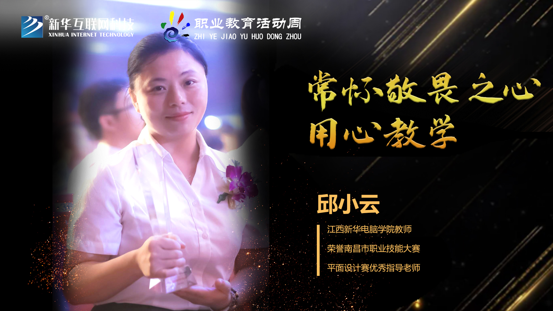匠心育人，精技筑夢，我為新華互聯(lián)網(wǎng)科技職教周代言！
