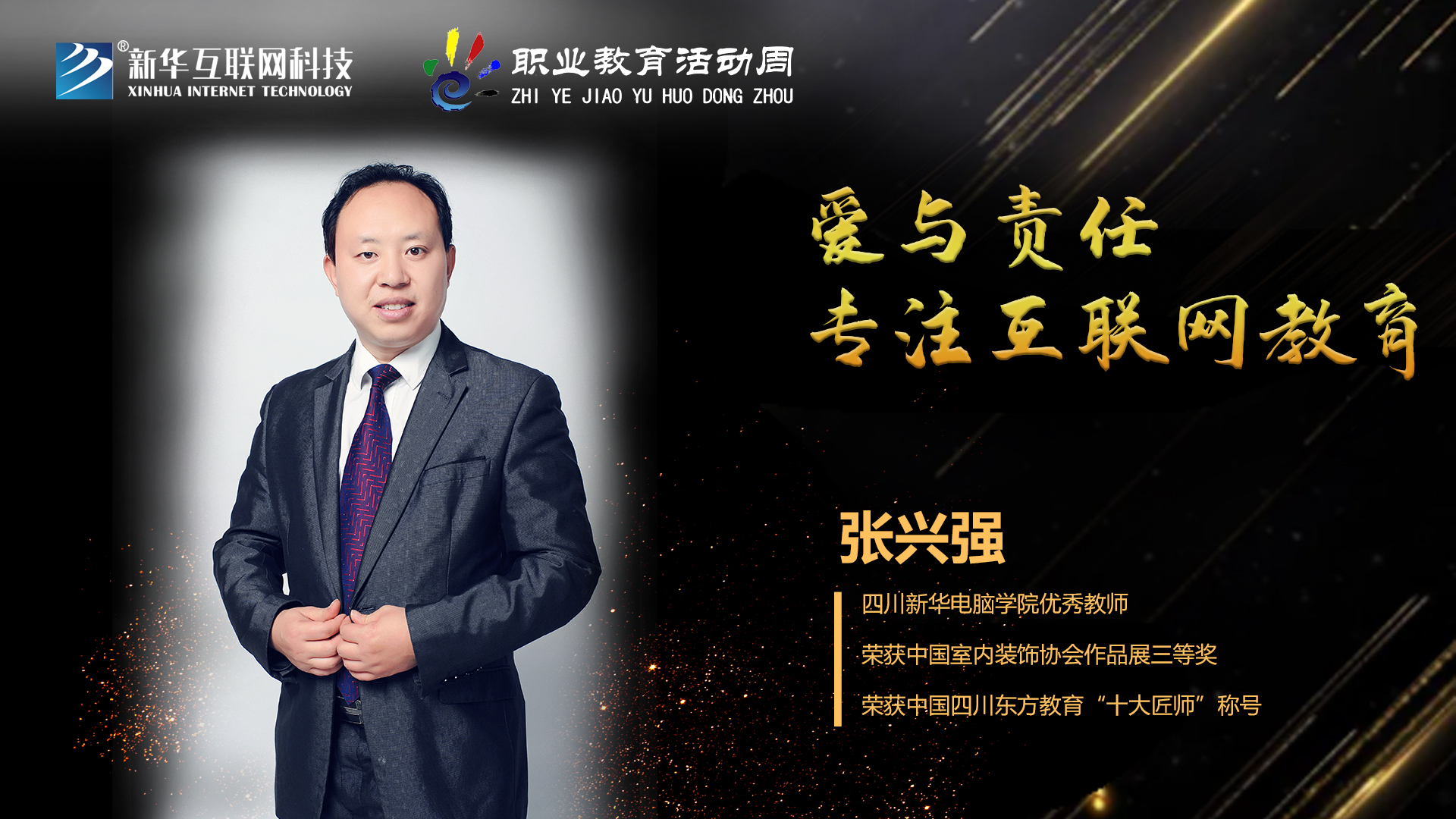 匠心育人，精技筑夢，我為新華互聯(lián)網(wǎng)科技職教周代言！