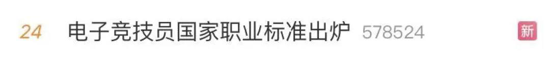 電子競(jìng)技“技師”來(lái)了！國(guó)家頒布電競(jìng)職業(yè)技能標(biāo)準(zhǔn)