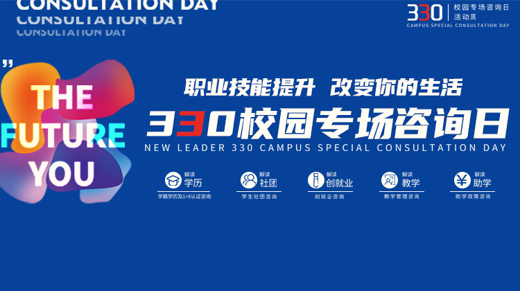 南京新華電腦專修學(xué)院330校園專場(chǎng)咨詢?nèi)栈顒?dòng)成功舉辦！
