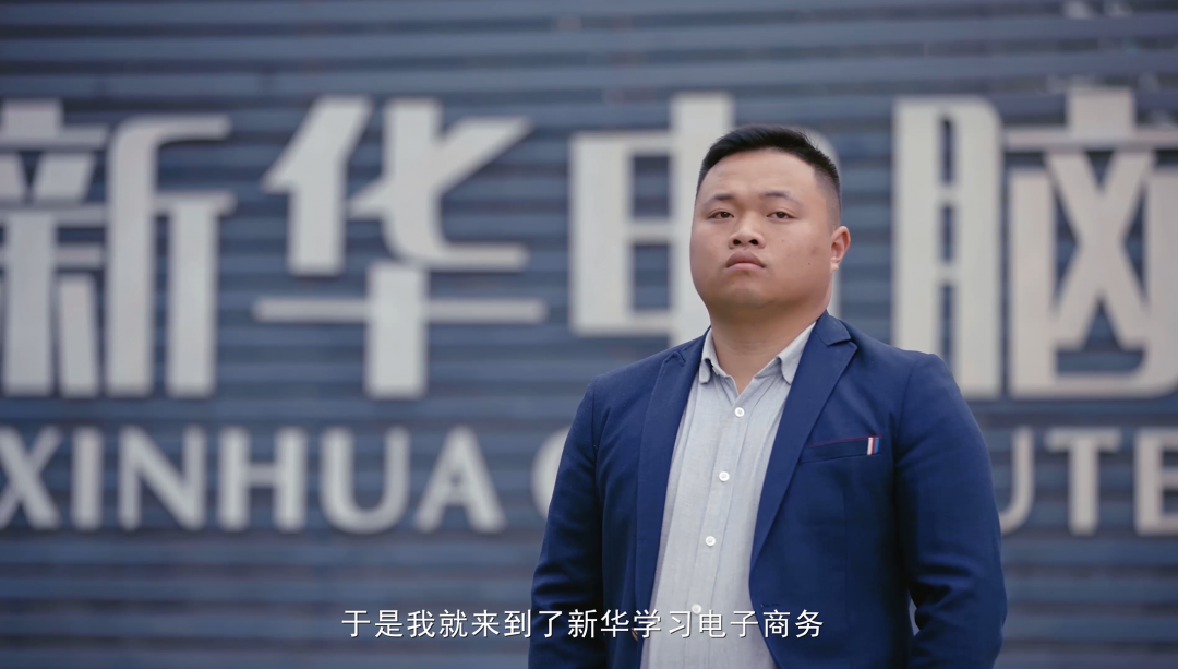 “新華電腦學(xué)校就像一座橋，把我和家鄉(xiāng)連接在一起！”