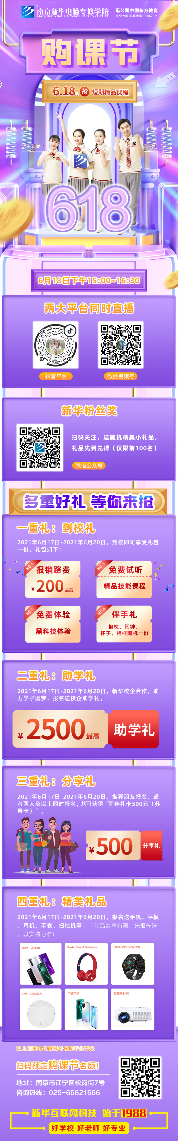 南京新華618購課節(jié)，多重好禮等你來！