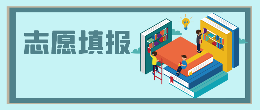 中高考之后，志愿填報(bào)怎么選？